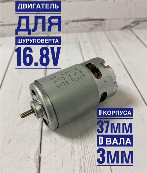 Двигатель (мотор) для шуруповерта 16,8V - купить по выгодной цене в ...