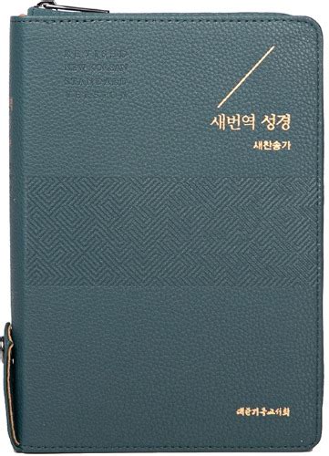 새번역 성경 대합본 다크블루 Rn73ef 새찬송가 대한기독교서회 큰글자 성경책 표준 사랑방