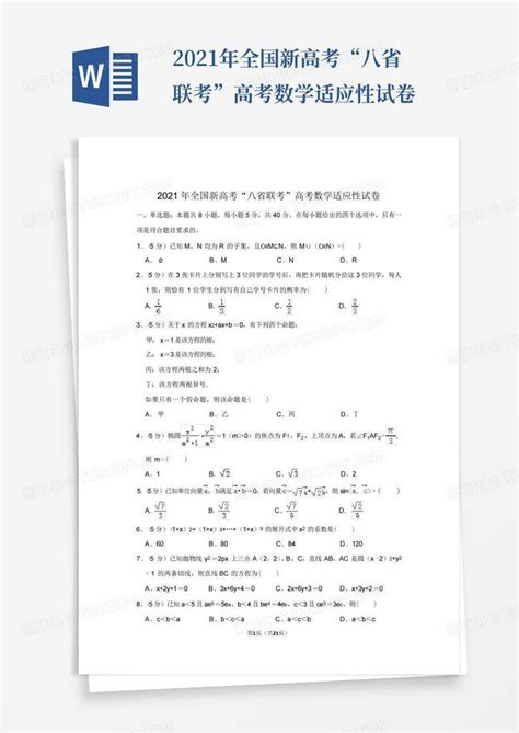 2021年全国新高考“八省联考”高考数学适应性试卷word模板下载编号qwakznbn熊猫办公