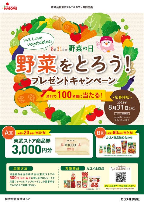 東武ストア 東武ストア×カゴメ「8月31日は野菜の日 野菜をとろう！プレゼントキャンペーン」