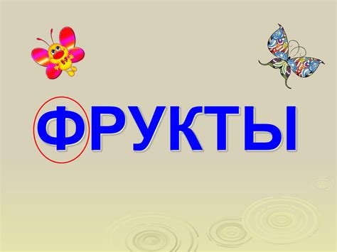 Буква Ф - online presentation