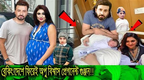 দেশে ফিরেই অপু বিশ্বাস প্রেগনেন্ট গুঞ্জনআবার শাকিবের সন্তানের মা হতে