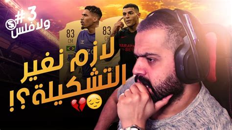 فيفا٢١ لازم نغيّر التشكيلة؟😅 ولا فلس🚫💰 3 Fifa21 Youtube