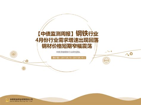 【中债监测周报】钢铁行业：4月份行业需求增速出现回落 钢材价格短期窄幅震荡