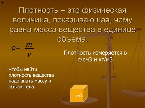 20120917_uchimsya_nahodit_plotnost_veshchestv - презентация онлайн