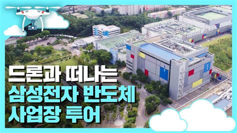 ⭐전격공개⭐ 드론 타고 삼성전자 반도체 캠퍼스 훔쳐보기 삼성 화성 오늘 업데이트 Korean Knowledge