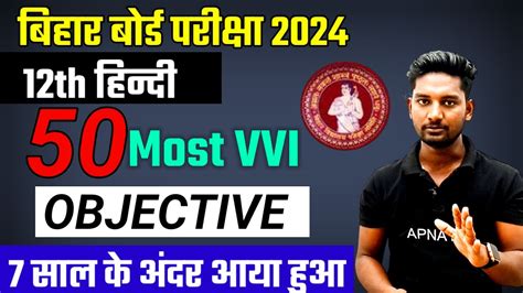 Class 12 Hindi Top 50 Objective Board Exam 2024 L Bihar Board Exam 2024