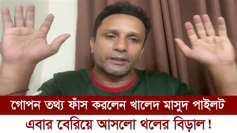 লাইভে এসে সব কিছু ফাঁস করে দিলেন খালেদ মাসুদ পাইলট জানালেন কার কারণে