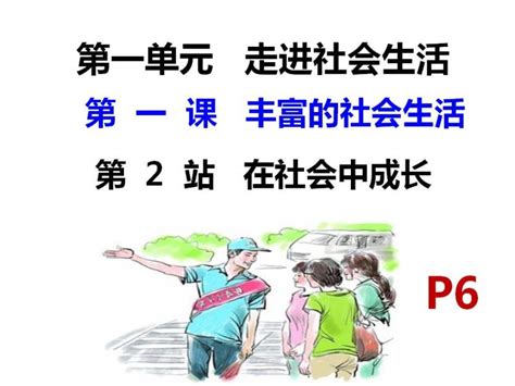 初中政治 道德与法治人教部编版八年级上册在社会中成长课文内容ppt课件 教习网课件下载