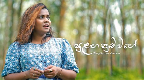 Sulanga Numba Wage සුළඟ නුඹ වගේ Singnature Version Youtube