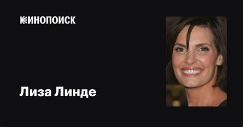 Лиза Линде (Lisa Linde): фильмы, биография, семья, фильмография — Кинопоиск