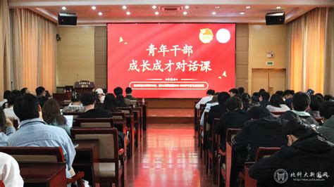 北京科技大学第266期团校暨2023年数理学院团学骨干训练营主题讲座顺利举行 北京科技大学新闻网