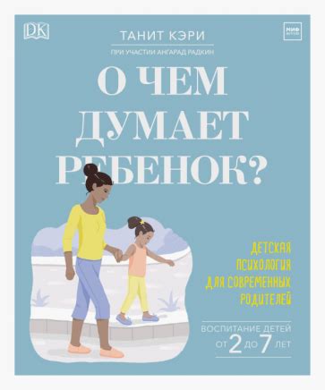 Книга: "О чем думает ребенок? Детская психология для современных ...