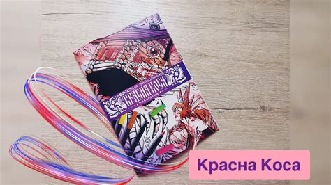 Красна Коса раскраска Юлия Варасаби - быстрая листалка - YouTube