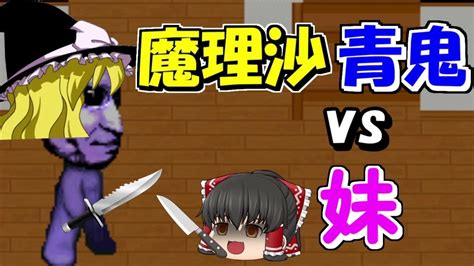 【ゆっくり青鬼茶番】青鬼vs妹！！！ その結末がやばすぎました！！！part3 Youtube