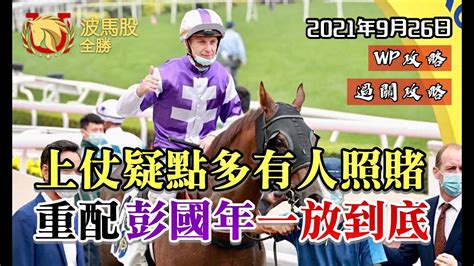 【香港賽馬】2021年9月26日心水提供｜上次疑點多多有人照賭！？重配彭國年一放到底！！｜wp攻略｜過關攻略 Youtube