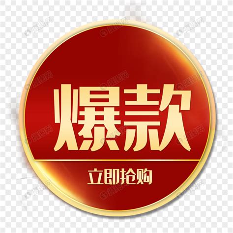 电商标签元素素材下载 正版素材401093214 摄图网