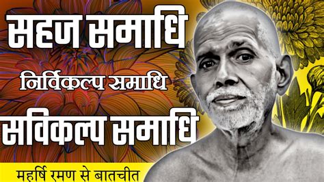 सहज समधनरवकलप समधसवकलप समधRamana Maharishi Spiritual