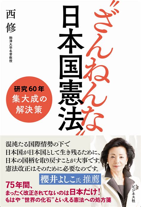 “ざんねんな”日本国憲法｜株式会社ビジネス社