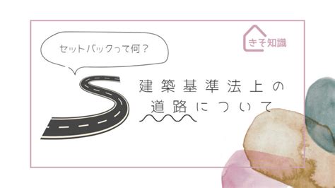 建築基準法上の道路について｜セットバックって何？ ともぴ建築ラボ