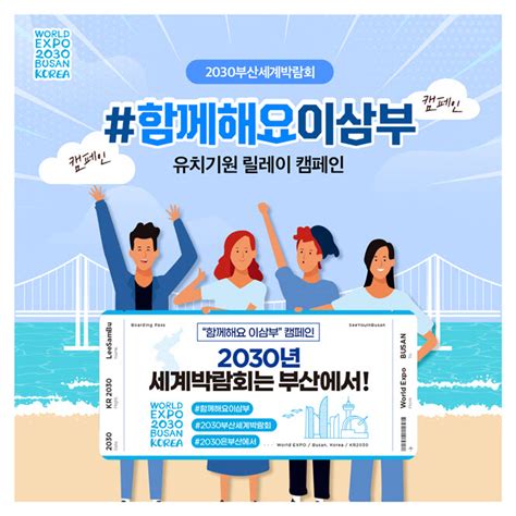 “2030 부산세계박람회 유치응원 함께해 주세요”