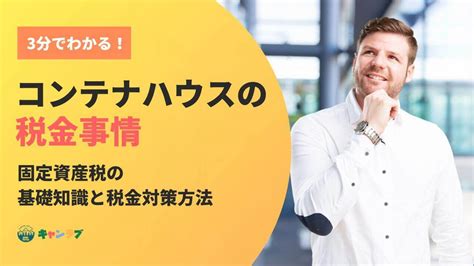 コンテナハウスで税金対策はできる？3分でわかる固定資産税の基礎知識 キャンラブ