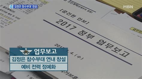 외교·안보부터 업무보고김정은 참수부대 올해 창설