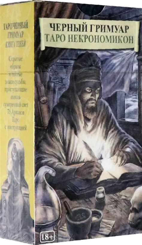 Книга: Таро Черный Гримуар "Некрономикон". Купить книгу, читать ...
