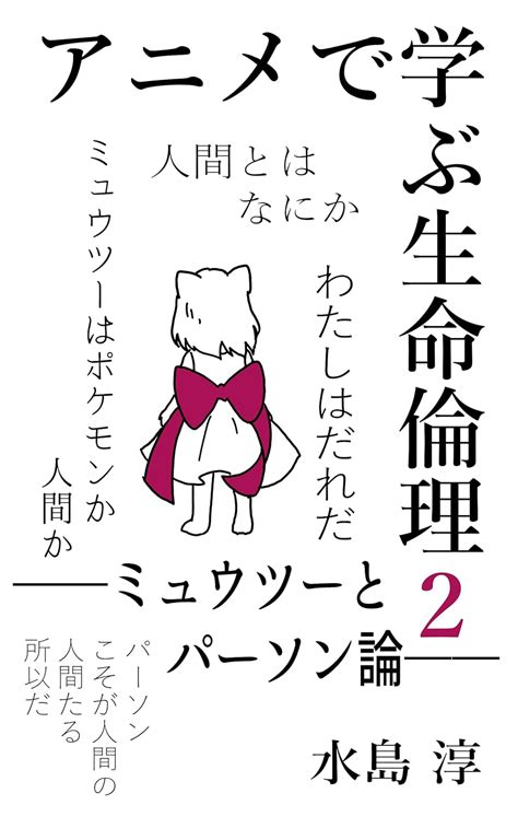 Jp アニメで学ぶ生命倫理2 ミュウツーとパーソン論 Ebook 水島 淳 水嶋 ひな 本