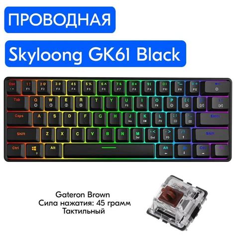 Купить Проводная игровая клавиатура Skyloong GK61 Black (GK61-BK-OBR ...