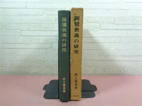 Yahooオークション 難あり 『 親鸞教義の研究 』 村上速水 永田文昌堂