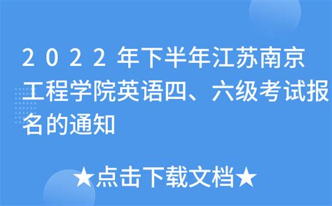 2022年下半年江苏南京工程学院英语四、六级考试报名的通知