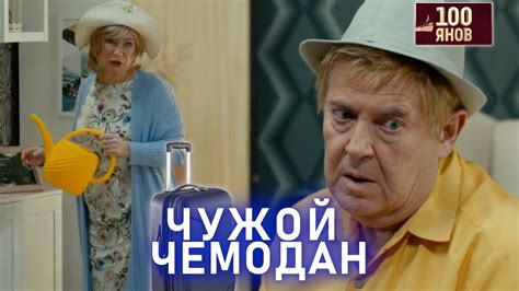 ЧУЖОЙ ЧЕМОДАН | 100ЯНОВ | Юрий Стоянов | ЛУЧШЕЕ | ЮМОР || Включаем ...
