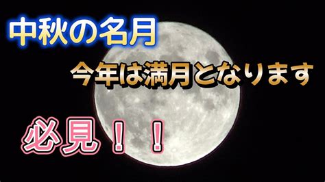 「中秋の名月」今夜は満月です！神奈川県！its A Full Moon Tonight We Filmed It From Kanagawa Prefecture In Japan At