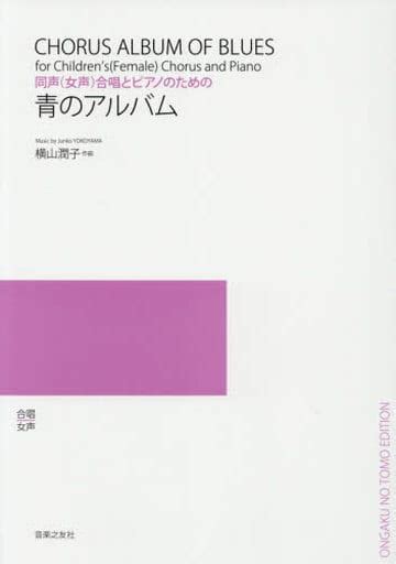 駿河屋 同声女声合唱とピアノのための 青のアルバム（その他）