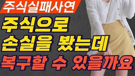 주식실패사연ㅣ주식으로 손실을 보았는데 복구할 수 있을까요ㅣ저는 이렇게 실패만 하고 먼저 떠납니다ㅣ전업투자 주식실패담 실화사연