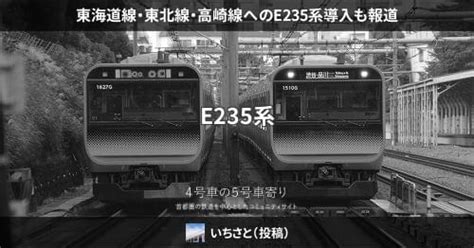 東海道線・東北線・高崎線へのe235系導入も報道 4号車の5号車寄り