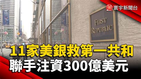 11家美銀救第一共和！聯手注資300億美元｜寰宇新聞 Globalnewstw Youtube