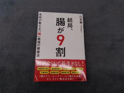 Yahooオークション 結局 腸が9割 名医が教える「腸」最強の健康法