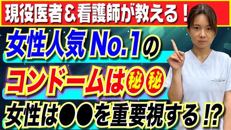 【医者が解説】女性に人気no1のコンドームは ！女性はアレを重要視する！？ Youtube