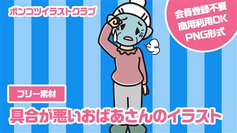 【フリー素材】具合が悪いおばあさんのイラスト｜かわいい無料イラスト素材なら「ポンコツイラストクラブ」