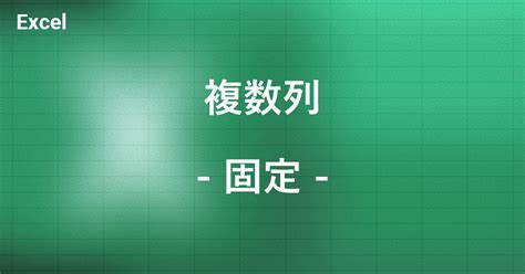 エクセルで複数列を固定する方法｜office Hack