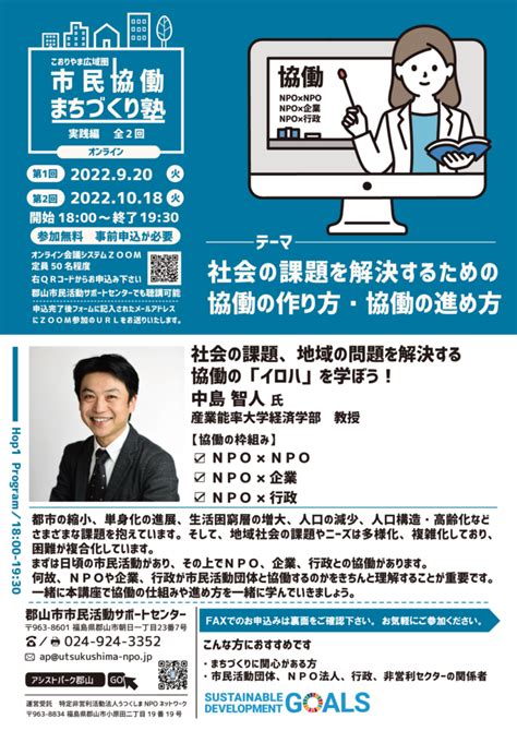 【セミナー（オンライン＆会場）】市民協働まちづくり塾（実践編：全2回）第2回開催のお知らせ 郡山市市民活動サポートセンター