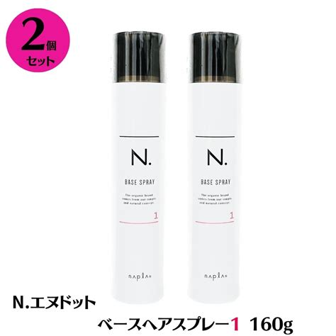 【楽天市場】【2本セット】 ナプラ N エヌドット ベースヘアスプレー 1 160g スプレー ナプラ ヘアスプレー サロン専売品 ヘア