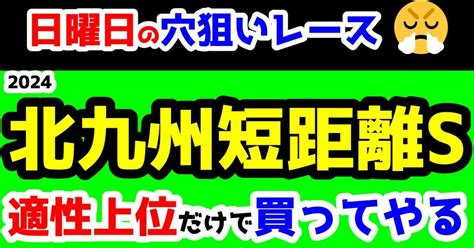 「日曜日の穴狙いレース」😤 2024211 小倉11r 北九州短距離sを適性だけで買う😏｜競馬予想tvファンチャンネル「古今くん」