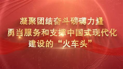 凝聚团结奋斗磅礴力量勇当服务和支撑中国式现代化建设的“火车头”腾讯视频