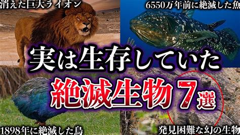 実は生存していた。近年発見された絶滅生物7選今回は、”実は生存していた 10年使用した前アカウントからの新アカウントです