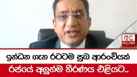 ඉන්ධන ගැන රටටම සුබ ආරංචියක් රජයේ අලුත්ම තීරණය එළියට Youtube