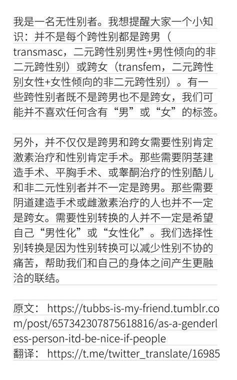 推特翻译 On Twitter 并不是每个跨性别都是跨男（transmasc，二元跨性别男性 男性倾向的非二元跨性别）或跨女（transfem，二元跨性别女性 女性倾向的非二元跨性别）。有