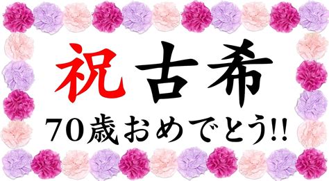 Jp 古希祝い 横断幕 パーティー 飾り付け ペーパーフラワー ポンポン セット 女性 男性 長寿 記念日 プレゼント